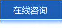 在线咨询