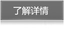 了解更多