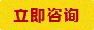 在线咨询